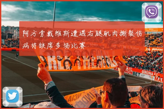 阿方索戴维斯遭遇右腿肌肉撕裂伤病将缺席多场比赛