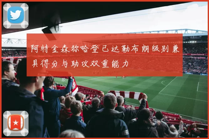 阿特金森称哈登已达勒布朗级别兼具得分与助攻双重能力